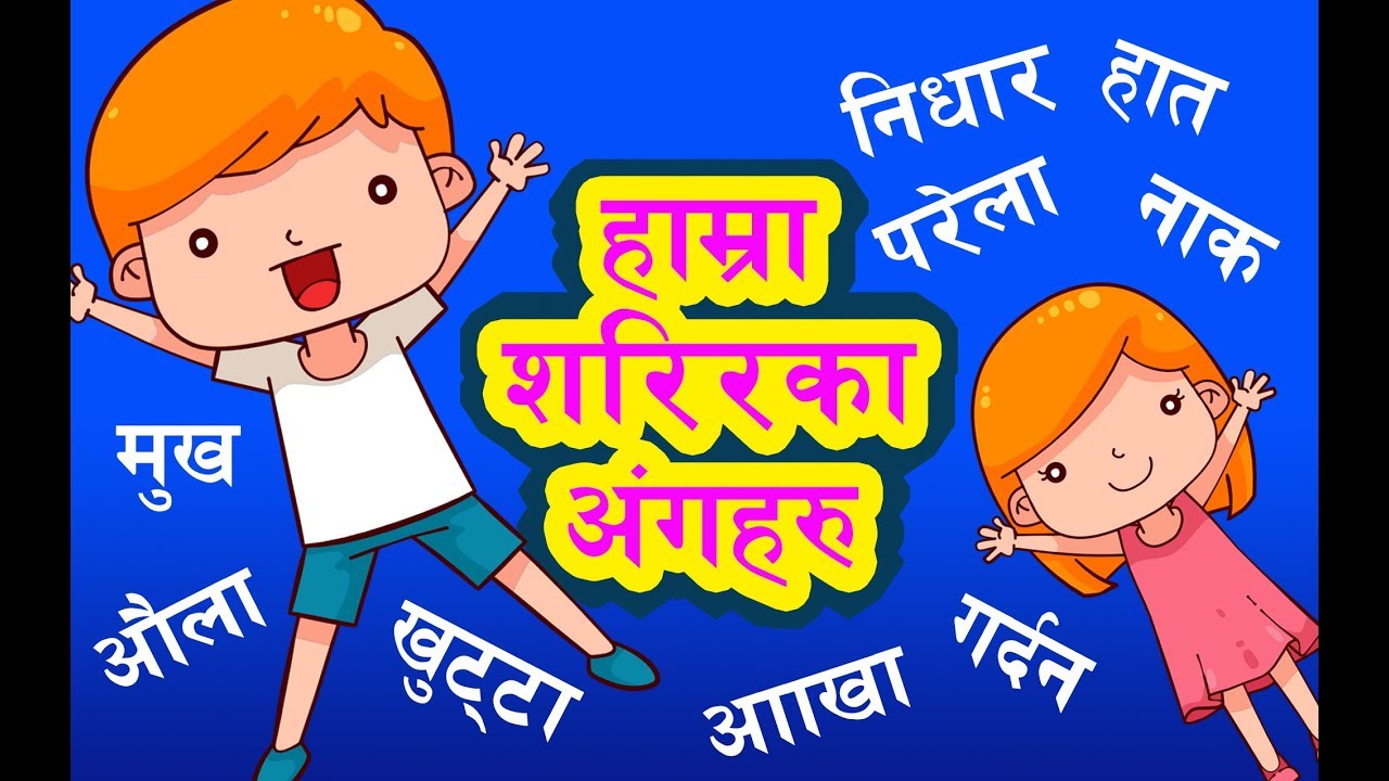 हाम्रा शरीरका अङ्गहरु | Our Body Parts | Learning Nepali Language