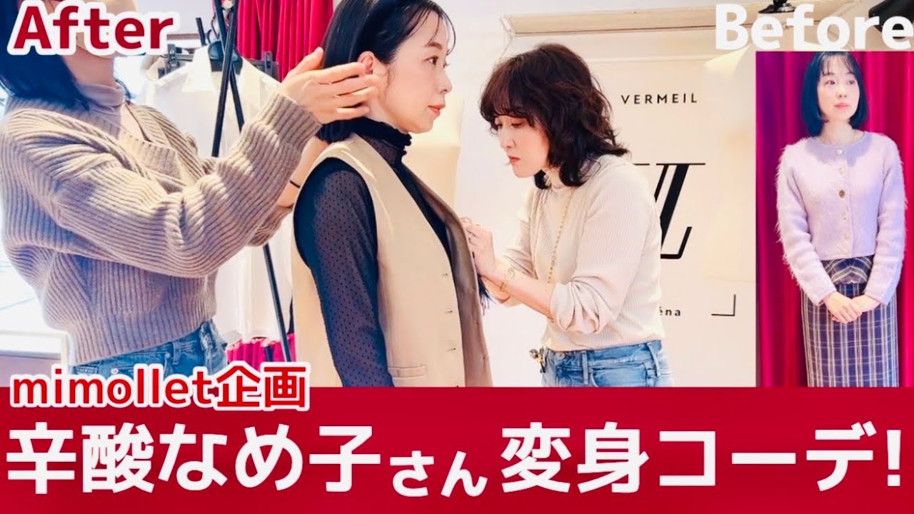 【お洒落迷子の40代50代の方へ】mimollet連載「辛酸なめ子さん アラフィフの壁を乗り越える」企画！新しい自分にチャレンジ 変身コーデ #mimollet #辛酸なめ子 #ムロリンchannel