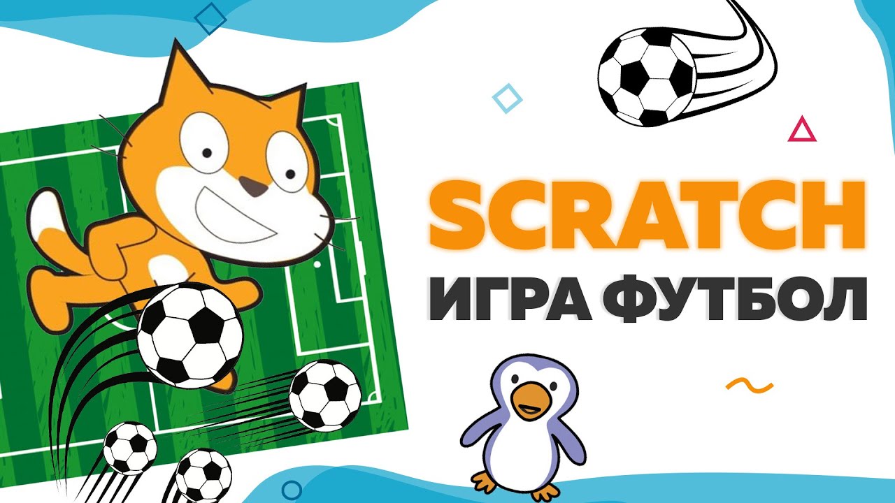 Игра футбол на Scratch | UP! School #25