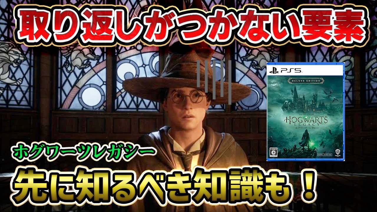 【絶対に見て 】どんなゲーム？ 寮による違いは？ 闇落ちしたい人も要注意！ 女子寮は〇〇ww 扉の開け方も解説 取り返しのつかない要素 先に知っておくべき知識 ホグワーツレガシー ハリーポッター