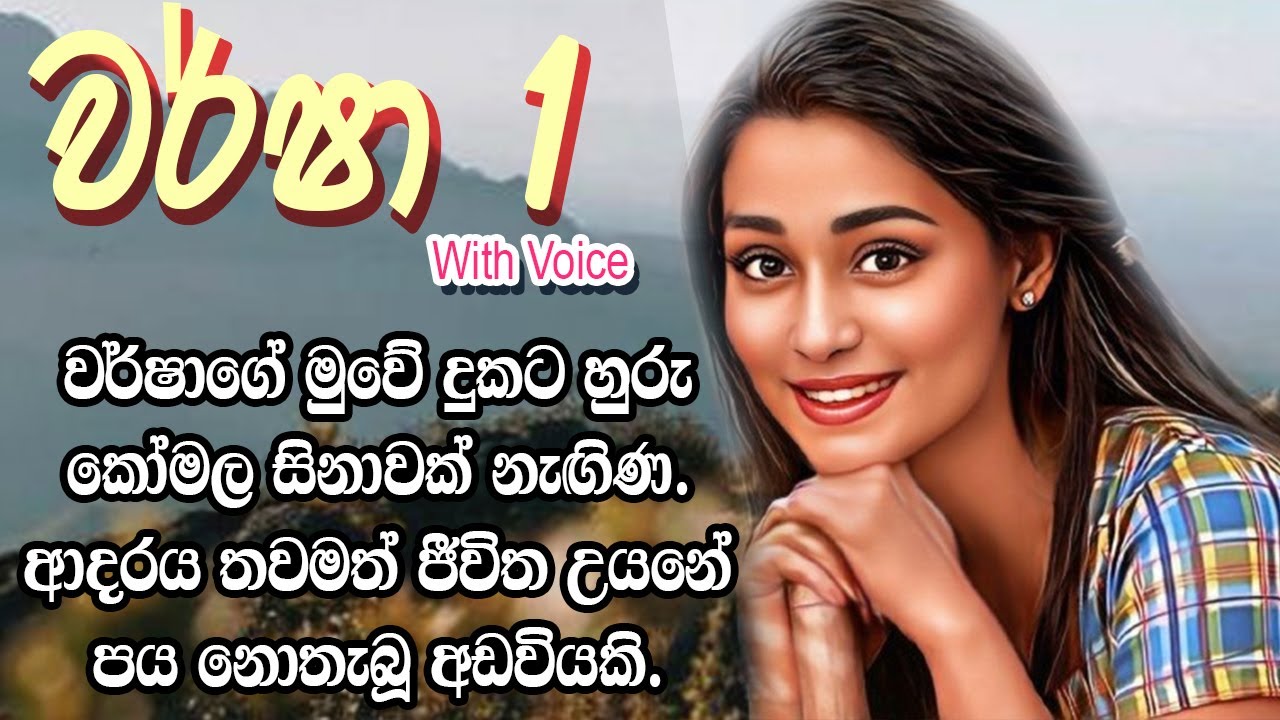 ❤ වර් ෂා - Warsha 1 ❤ | ආදරය තවමත් ජීවිත උයනේ පය නොතැබූ අඩවියකි.  | VishwaNovels | Sinhala Novels
