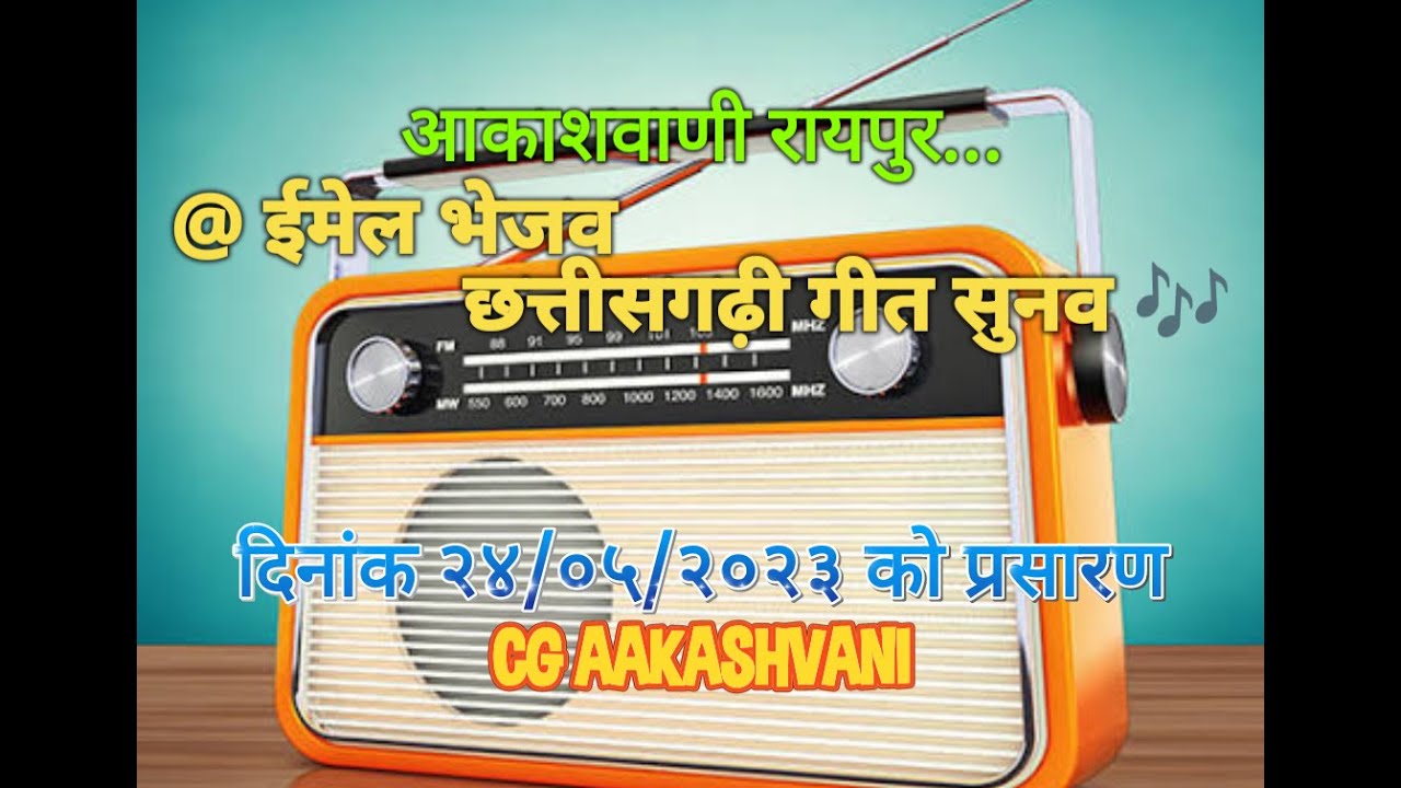 फोन करव छत्तीसगढ़ी गीत सुनव // Phon Karav Chhattisgarhi Geet Sunav - 22/05/2023 #CG_AAKASHVANI फरमाइश