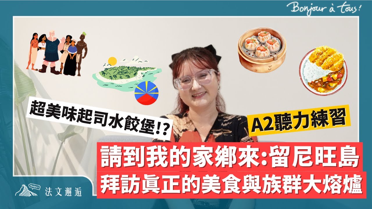 請到我的家鄉來 : 留尼旺島 探訪真正的美食與族群大熔爐 🇫🇷 ｜ 🇫🇷 法文聽力有感覺 A2 #美食