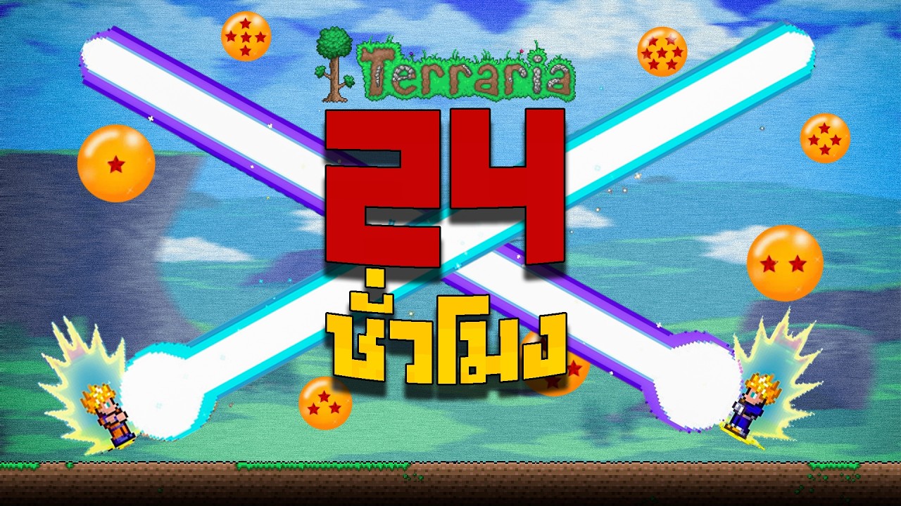 24 ชั่วโมง จบเกม Terraria ด้วยซุปเปอร์ไซย่า Dragon Ball