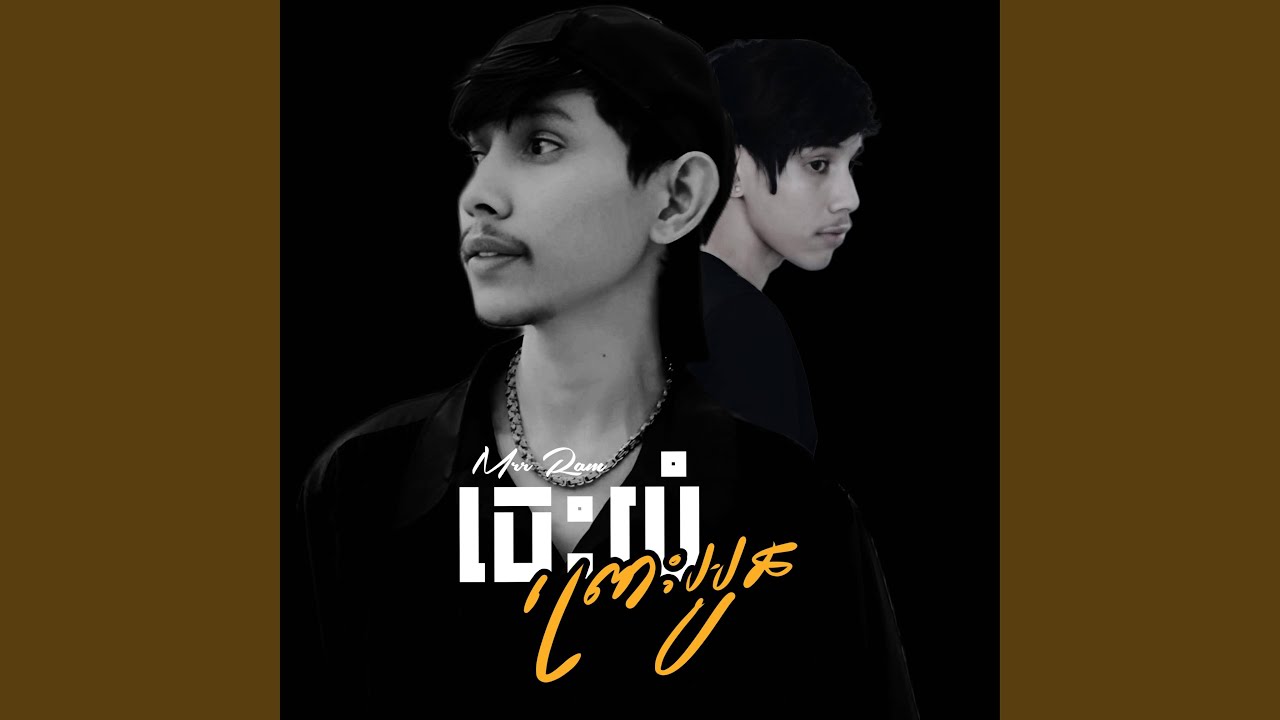 ចេះយំព្រោះអូន