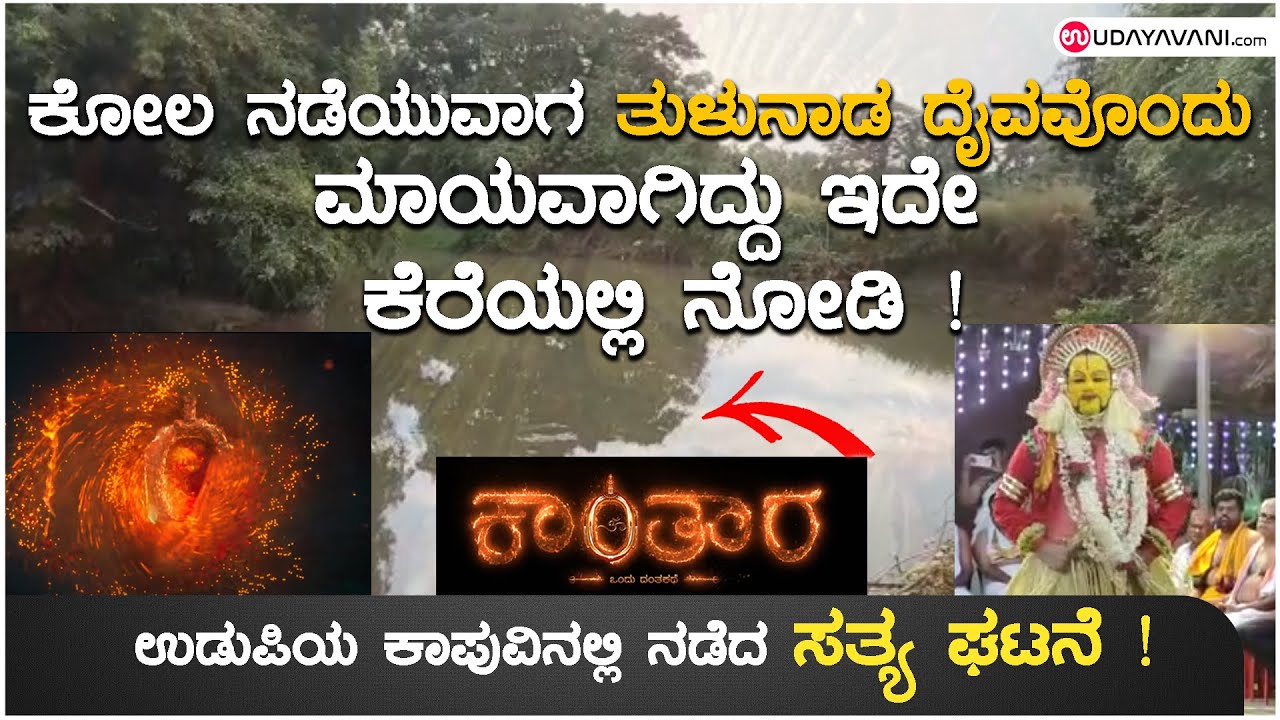 ಕೋಲ ನಡೆಯುವಾಗ  ತುಳುನಾಡ ದೈವವೊಂದು ಮಾಯವಾಗಿದ್ದು ಇದೇ ಕೆರೆಯಲ್ಲಿ ನೋಡಿ ! | kola | Kanthara |tulunadu