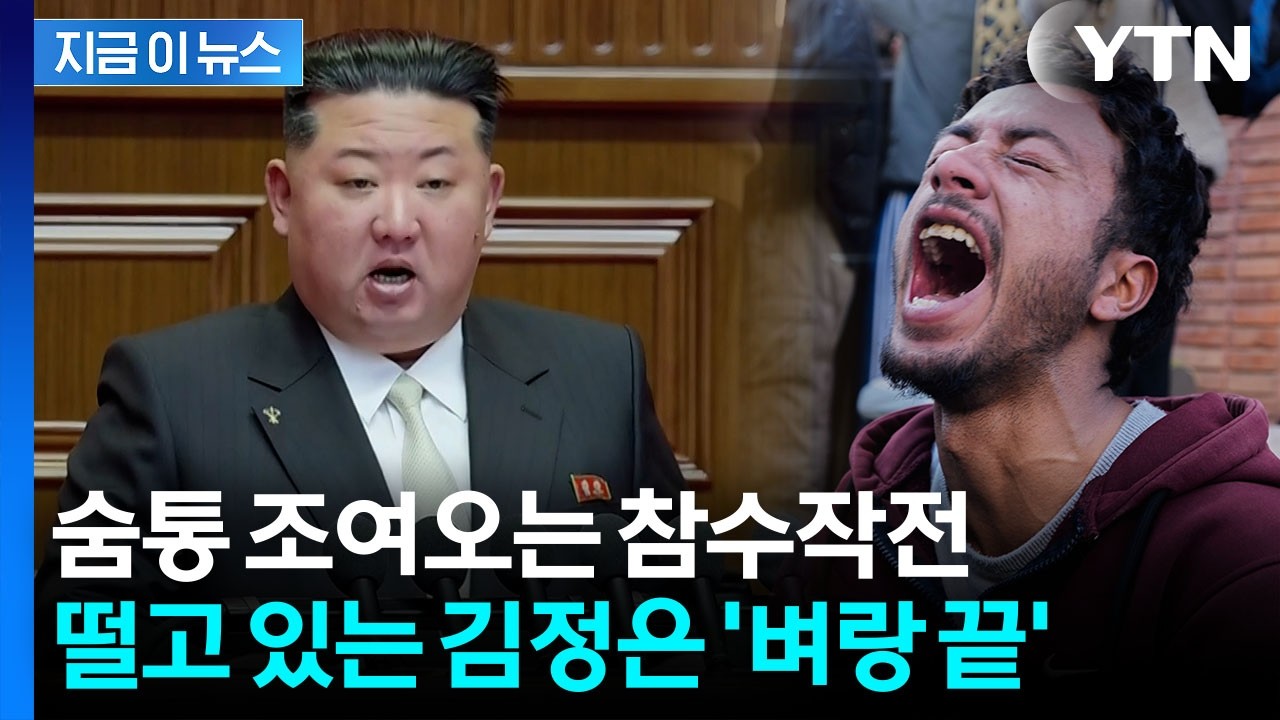 마두로 이어 하메네이까지 몰살...김정은 '극도의 공포감' [지금이뉴스] / YTN
