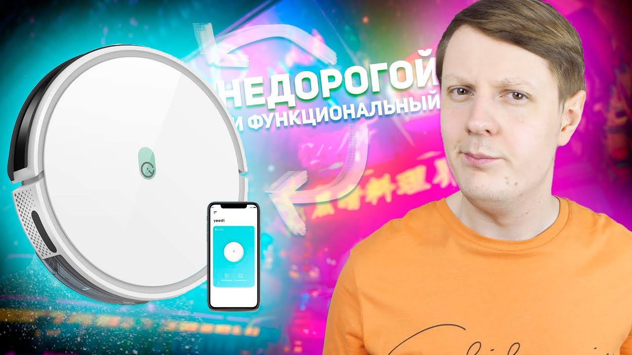 YEEDI K650: НЕДОРОГОЙ И ФУНКЦИОНАЛЬНЫЙ РОБОТ-ПЫЛЕСОС