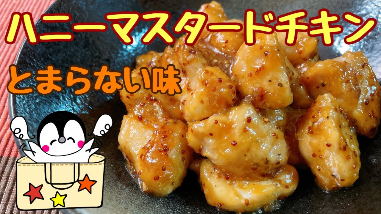 【大人から子供まで大好きな味】ハニーマスタードチキン（How to make Honey Mustard Chicken）