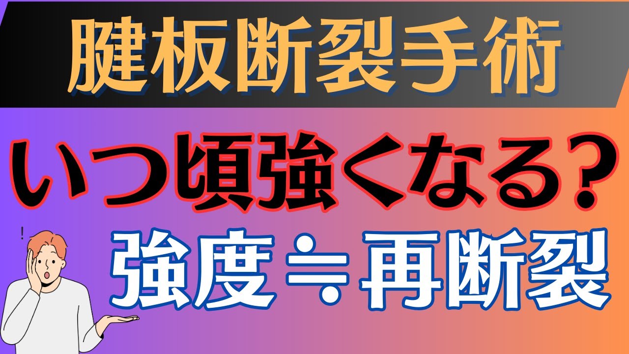 【重要】腱板断裂　手術した腱板はどのぐらいで強くなるのか