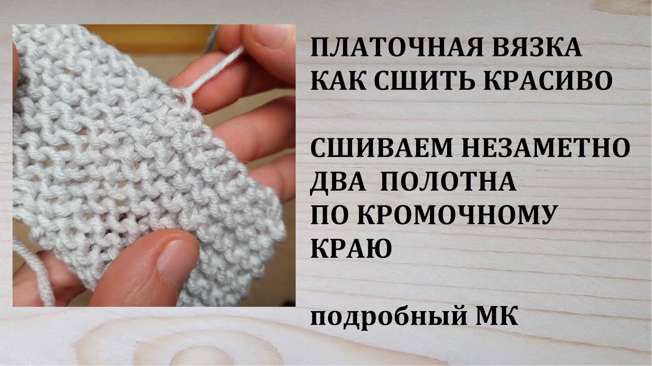 Как сшить платочную вязку НЕЗАМЕТНО по кромочному краю Вертикальный шов