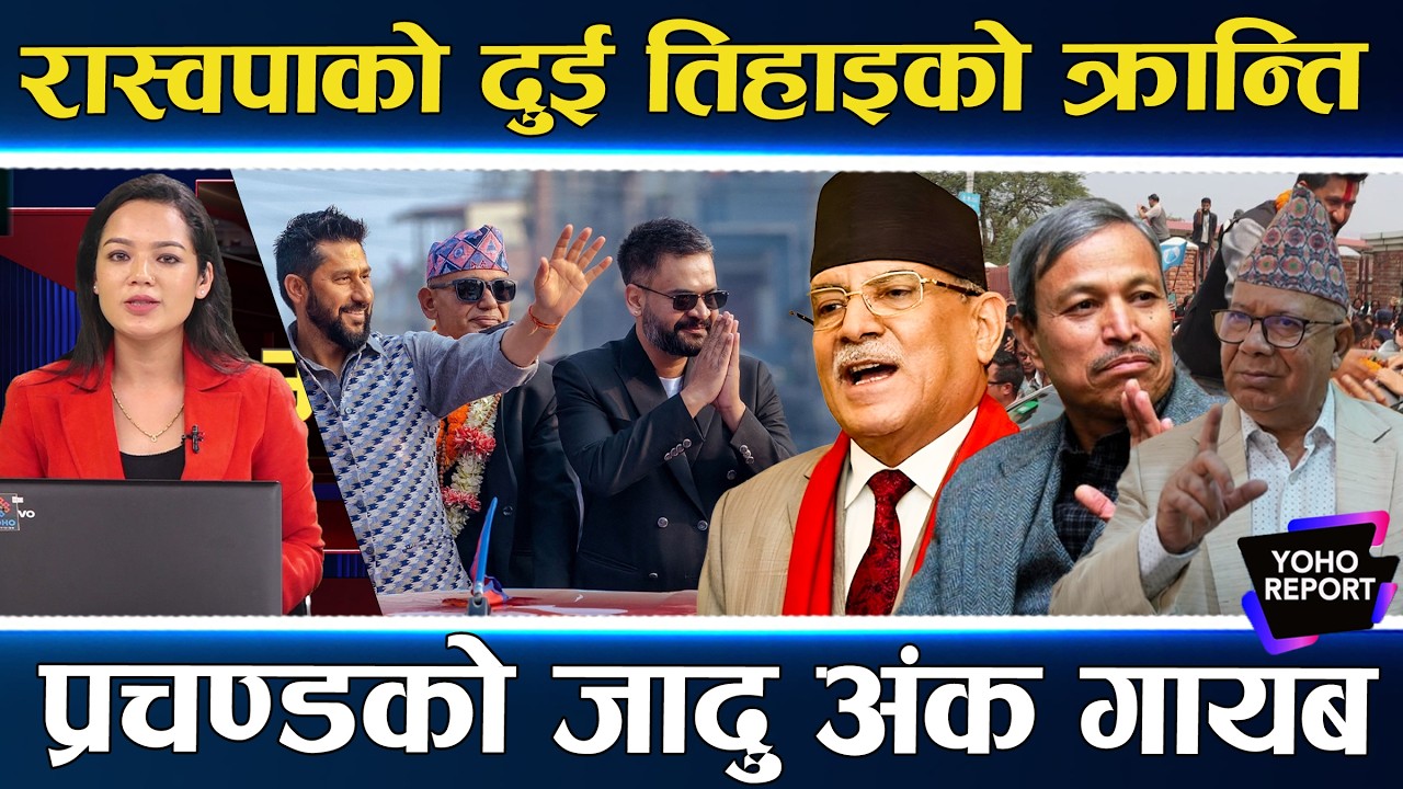 प्रचण्डको फुर्ती फेल, ७ सिटमा सीमित, भीम रावल र माधव समेत हारे, रास्वपालाई खबरदारी गर्ने