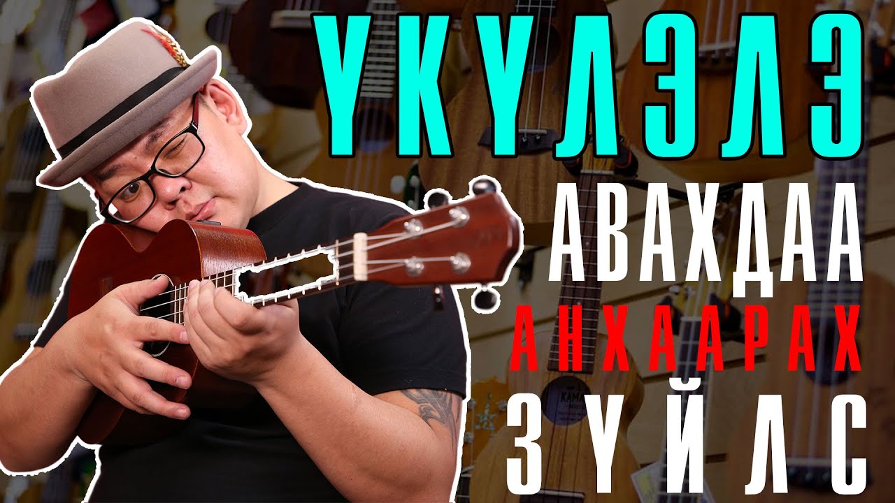 Ukulele | Үкүлэлэ худалдаж авахдаа юу анхаарах вэ? Ukulele avah