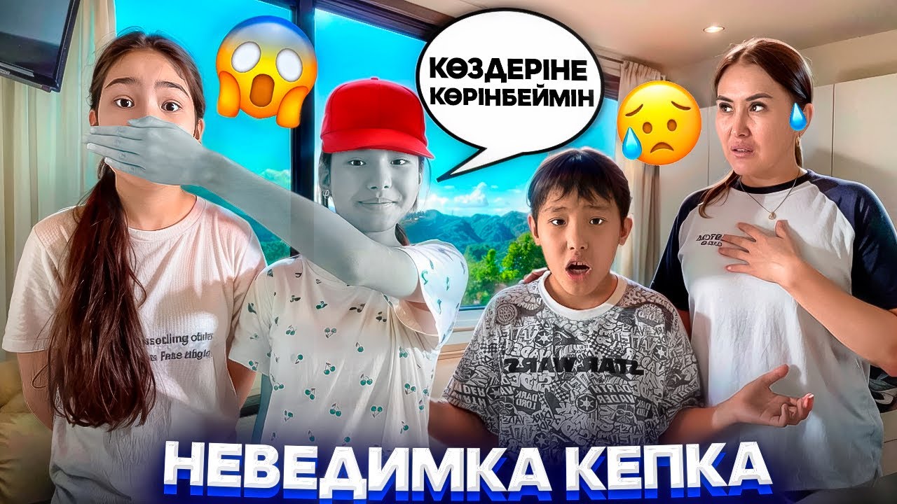 АМИНА ПРИЗРАК 😭🤯/НЕВЕДИМКА КЕПКА ТАПТЫҚ😳🥶🤦‍♀️#trend 