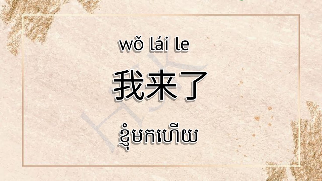 #រៀនភាសាចិន#ចំណេះដឹង #学中文 (#LearnChinese)#HSK1 #LanguageLearning#Motivation