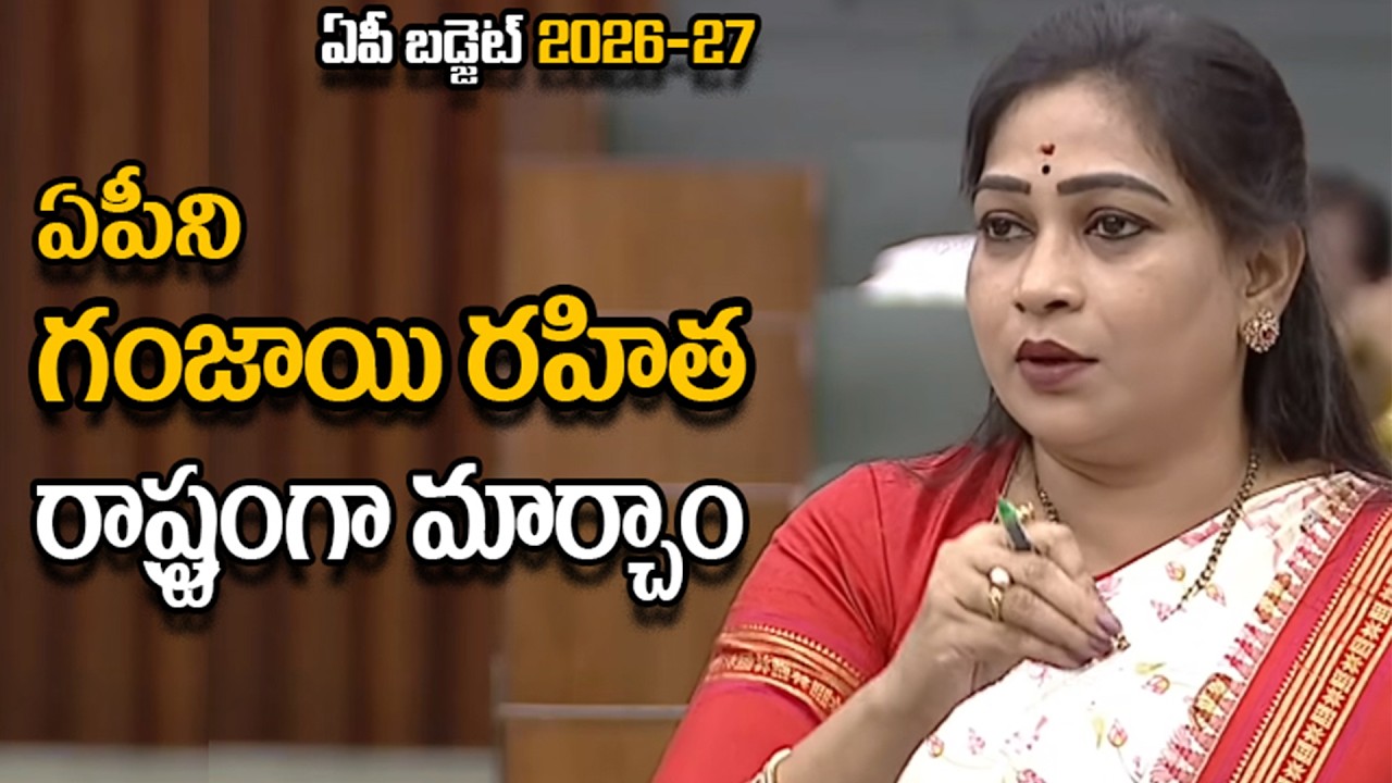 AP Assembly 2026 | Home Minister Vangalapudi Anita | AP Budget Session 2026 | Andhra Pradesh