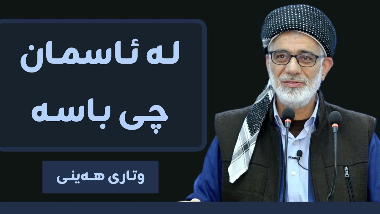 لە ئاسمان چی باسە || وتاری هەینی | مامۆستا صباح كفرى