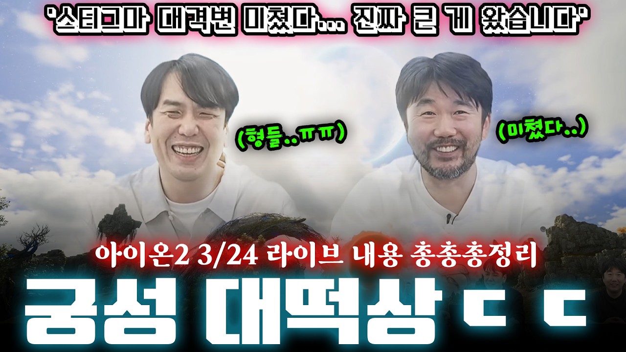 아이온2 '궁성 강타 80% 시대..?!ㄷㄷ' 정말정말 큰 변화가 가득한 3/24 라방 내용 전체 내용 정리입니다! 라디오처럼 켜놓고 들으세요 :)