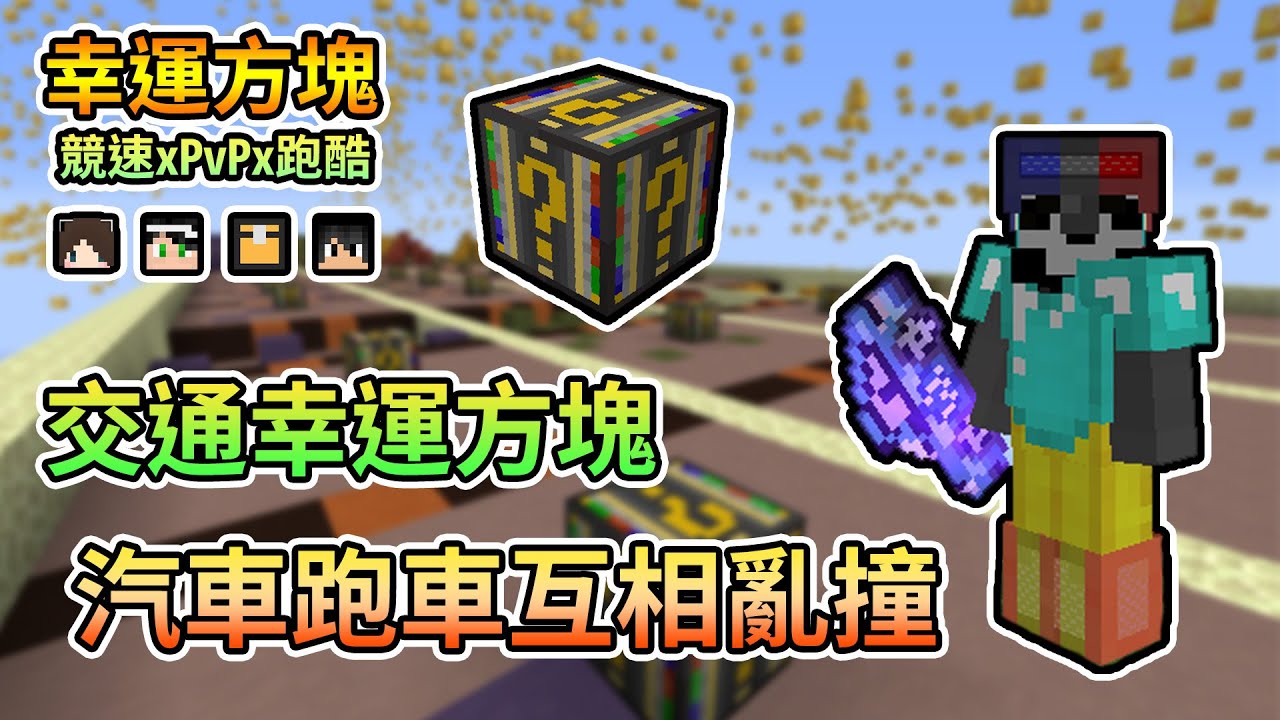 【Minecraft】交通幸運方塊來啦，抽到各種汽車跑車互相打架！幸運方塊競速xPvPx跑酷 Feat.哈記、殞月、捷克｜我的世界【熊貓團團】