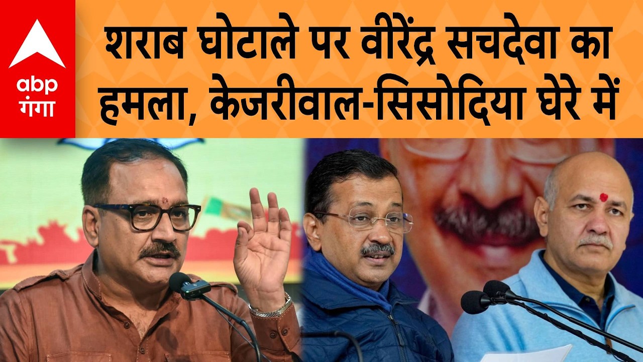 Delhi Liquor Policy Case: शराब घोटाले पर Virendra Sachdeva का हमला Kejriwal-Sisodia घेरे में |