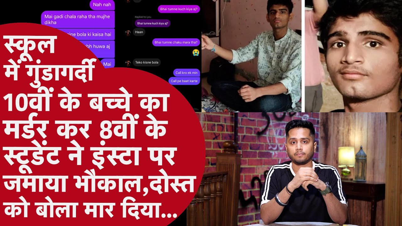 Ahmedabad में School Lab से Class 8 के बच्चे ने चाकू चुराकर 10वीं के Student Nayan का किया Murder