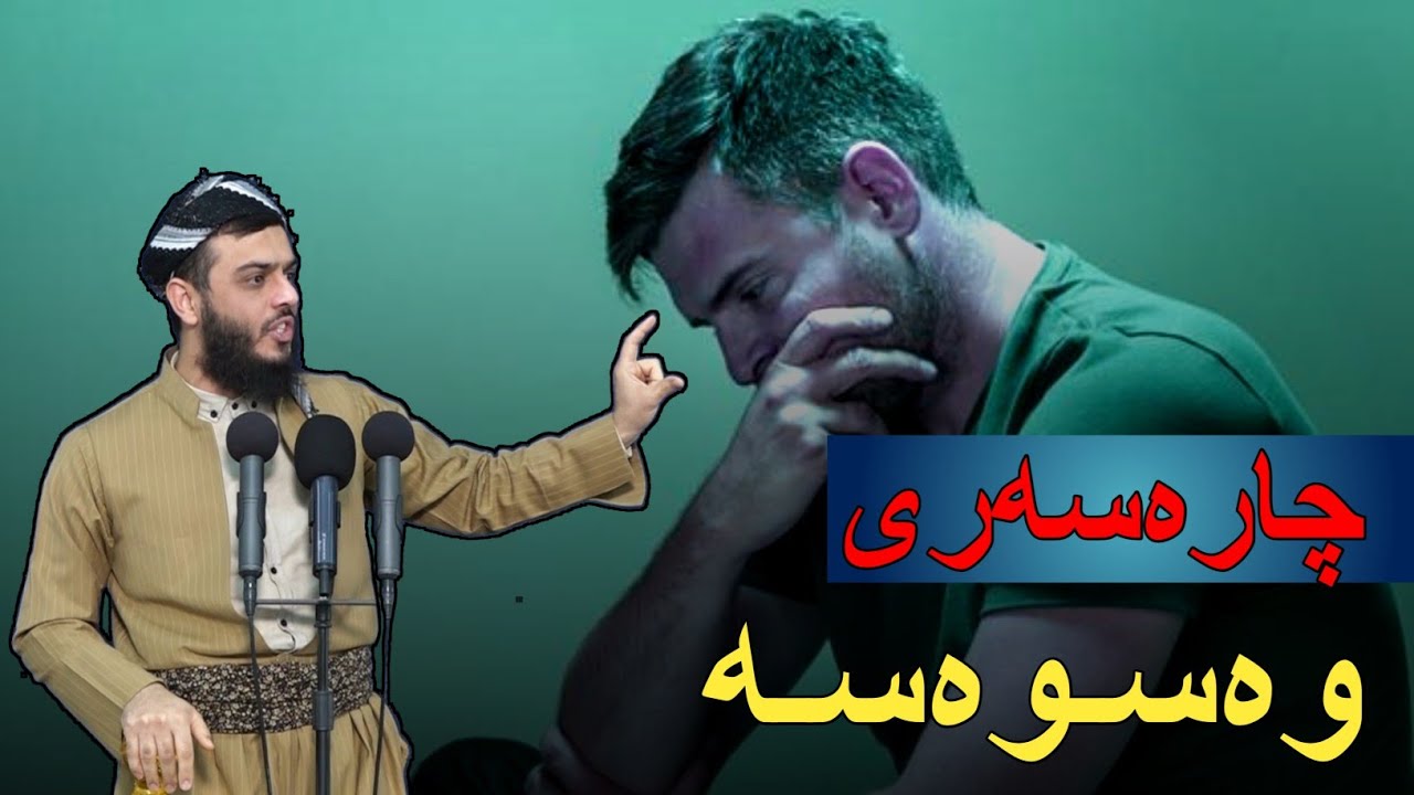 چارەسەری وەسوەسە