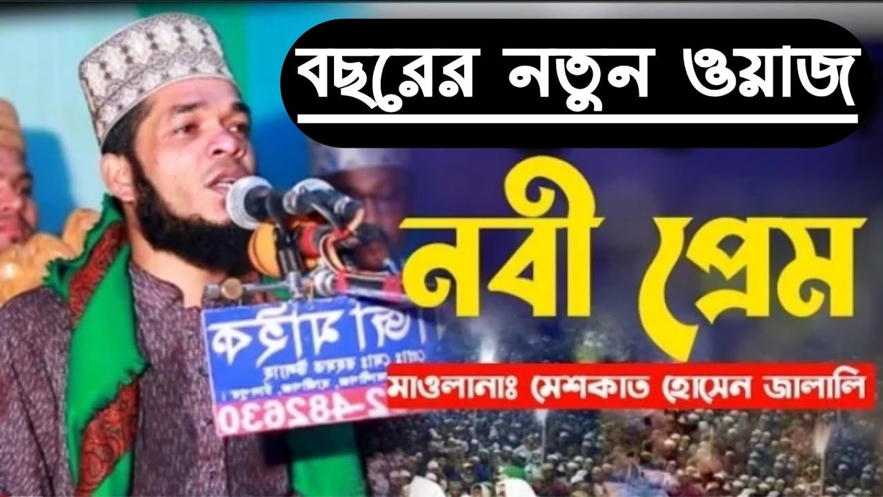 আলীগঞ্জে নতুন ওয়াজ|| মাওলানা মেশকাত হোসেন জালালী||Meshkat Hossain Jalali || New bangla was