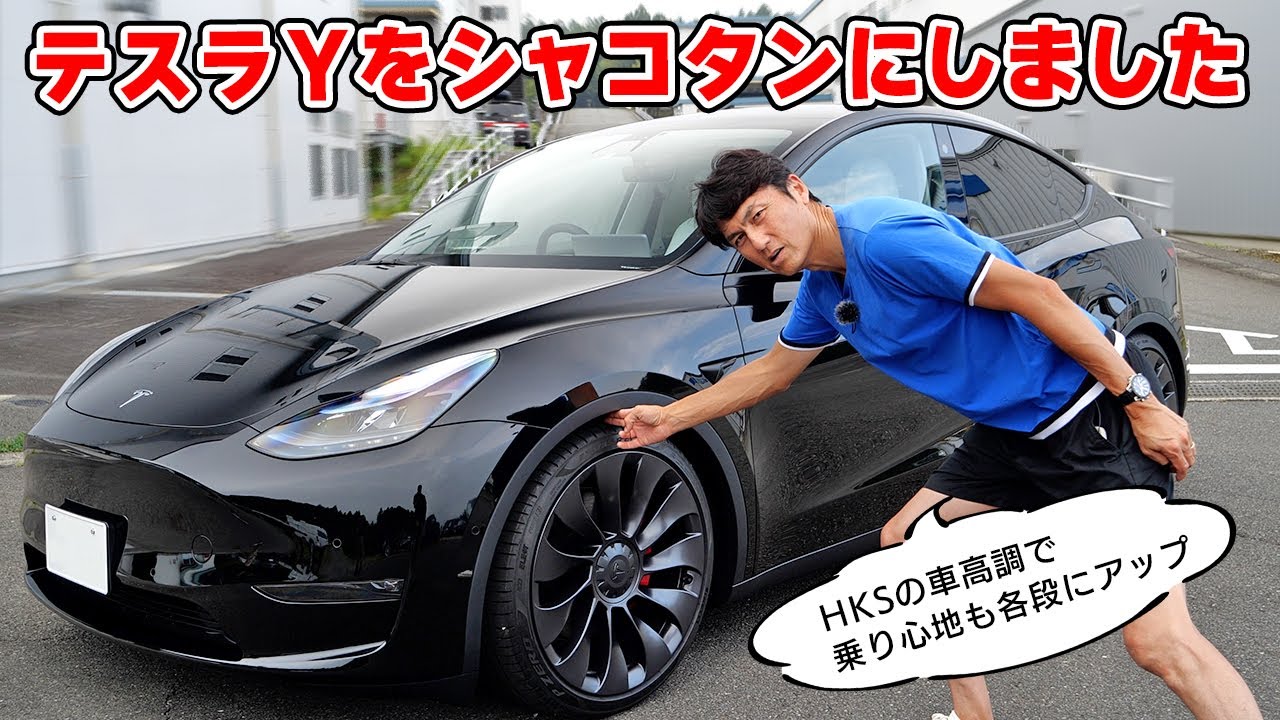 【 愛車 】テスラ Y を シャコタン にしたら、めちゃくちゃ快適になりました。HKS さんの秘密の工場も特別に見せてもらいました。
