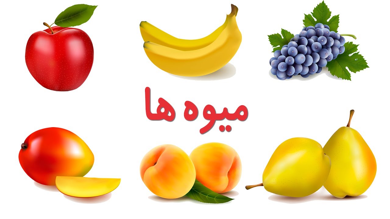 🍎Fruits in Farsi/Persian | نام میوه ها به زبان فارسی