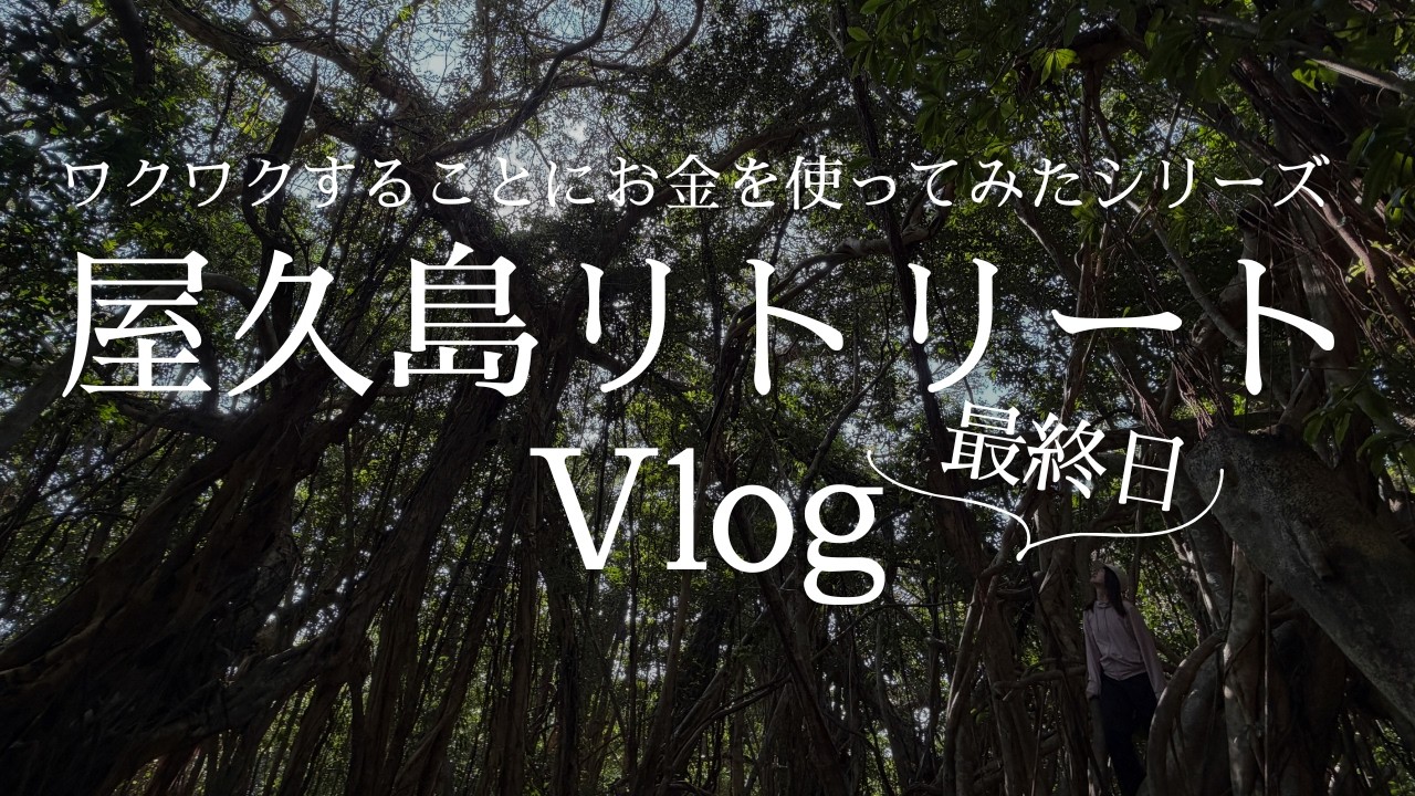 【最終回】屋久島リトリートVlog