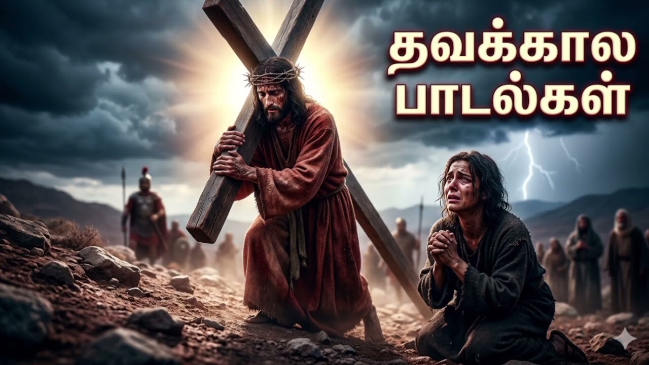 😭 Трогательные песни Великого поста | Христианские песни на тамильском языке для Великого поста |...