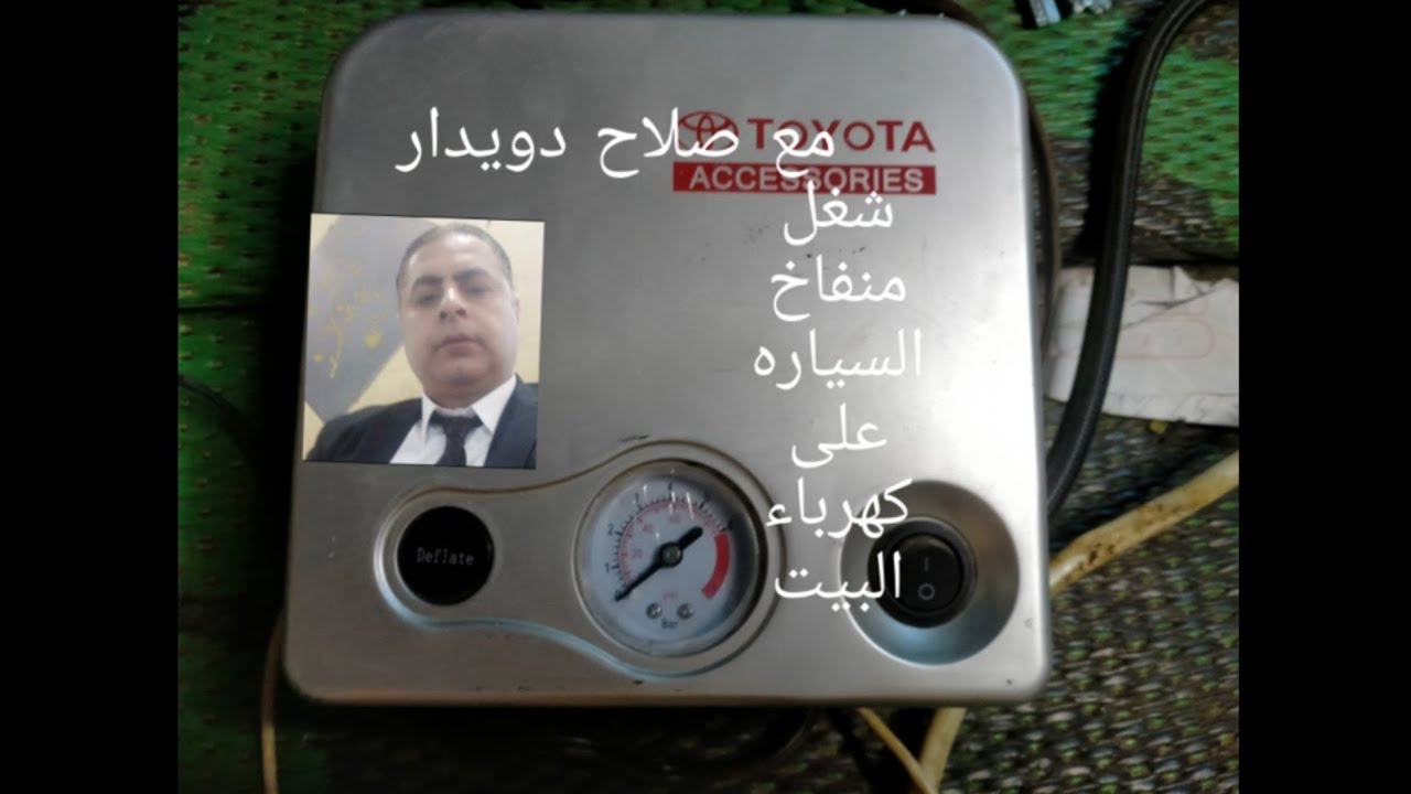 تشغيل منفاخ سيارة على كهرباء البيت بطريقة سهلة جدا