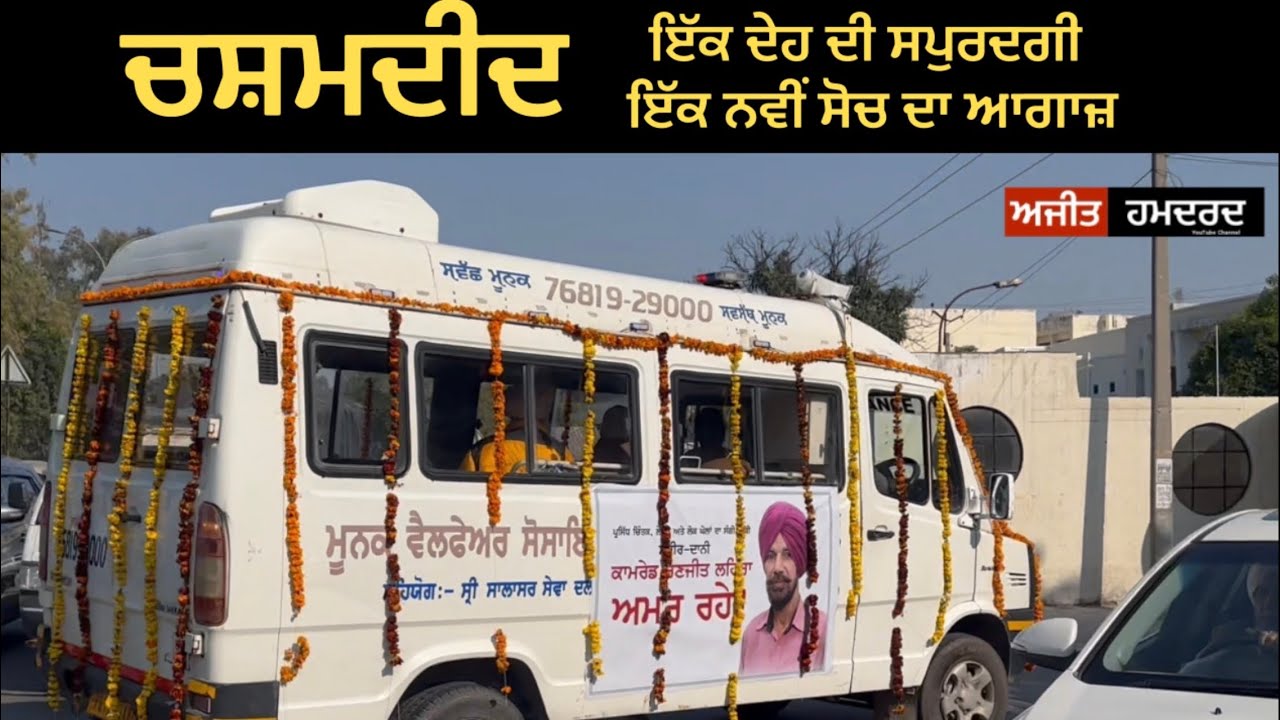 ਇੱਕ ਦੇਹ ਦੀ ਸਪੁਰਦਗੀ : ਇੱਕ ਨਵੀਂ ਸੋਚ ਦਾ ਆਗਾਜ਼￼