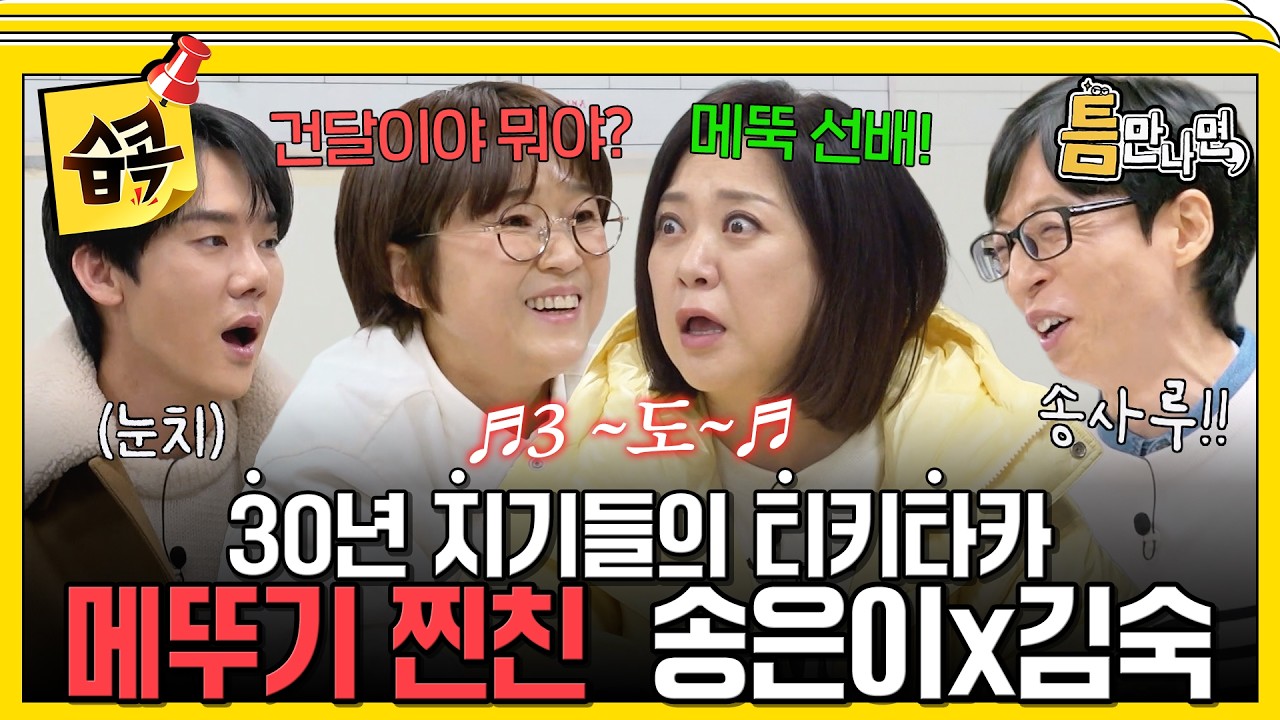 [#습콕📌] 메뚝선배가 부르면 와야지~ 송은이x김숙x유재석 30년지기 케미 폭발!💥 #틈만나면 #WheneverPossible #sbsenter