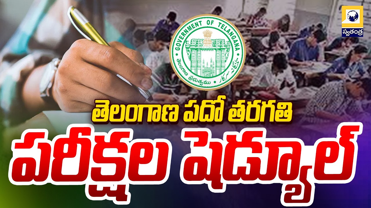 తెలంగాణ పదో తరగతి పరీక్షల షెడ్యూల్ | Telangana 10th class Exam Schedule 2026 | Swatantra Tv |