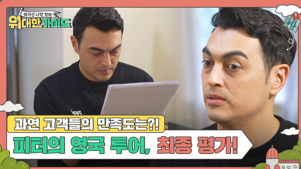 피터가 준비한 영국 투어! 과연 고객들의 최종 평가는?! l 