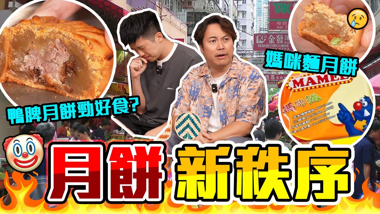 【9BT】月餅革命🔥媽咪麵月餅⁉️鵝髀月餅勁好食🤡流心奶黃已經舊了🤯捲入月餅界溏心風暴‼️