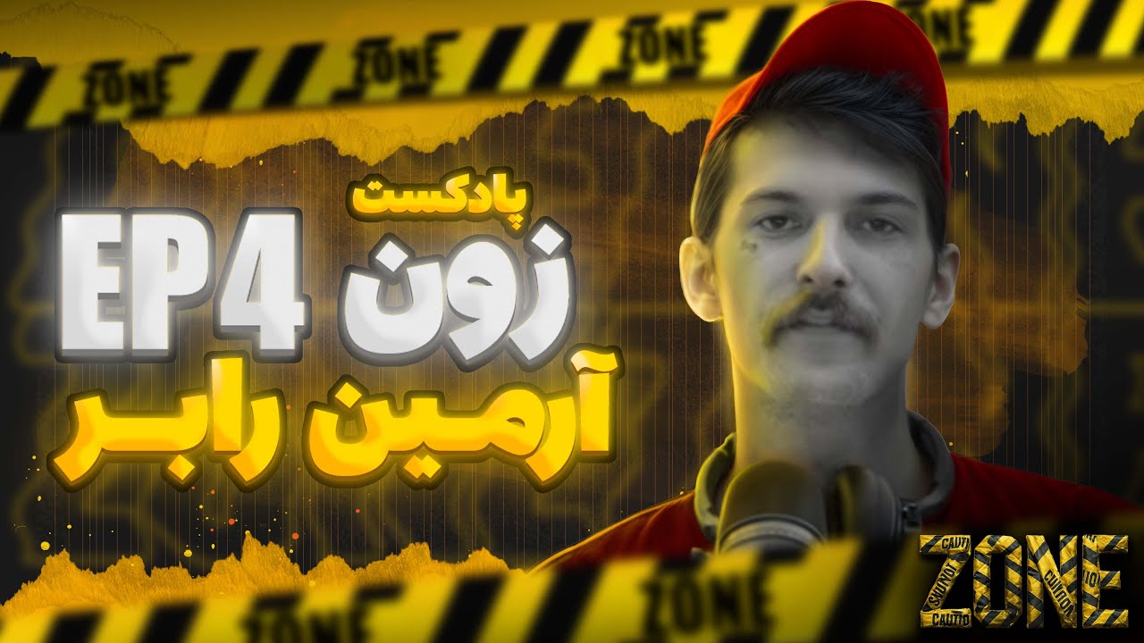 ️ پادکست Zone | قسمت چهارم : آرمین رابر 🎧🔥