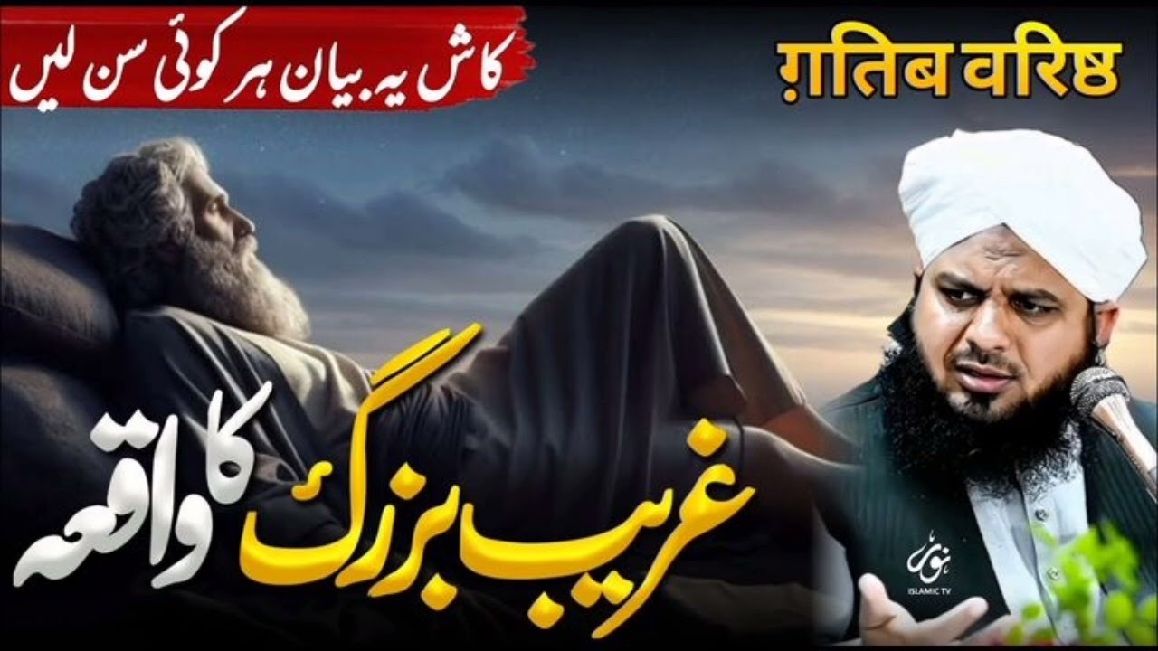 Hazrat Muhammad صلی اللہ علیہ وآلہ وسلم or aik bazurg ka waqia peer ajmal raza qadri byan new  2026