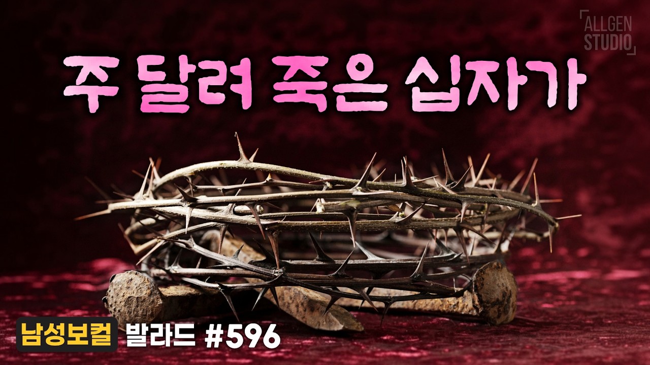 [사순절 & 고난주간 찬양] 주 달려 죽은 십자가 [싱글 596] : 남성보컬