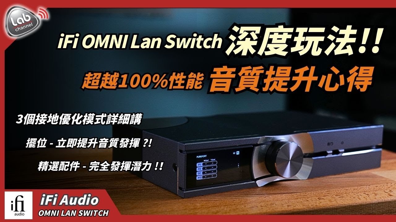 【私房音響心得】iFi OMNI Lan Switch深度玩法：超越100%性能的音質提升心得 | CC繁簡中字