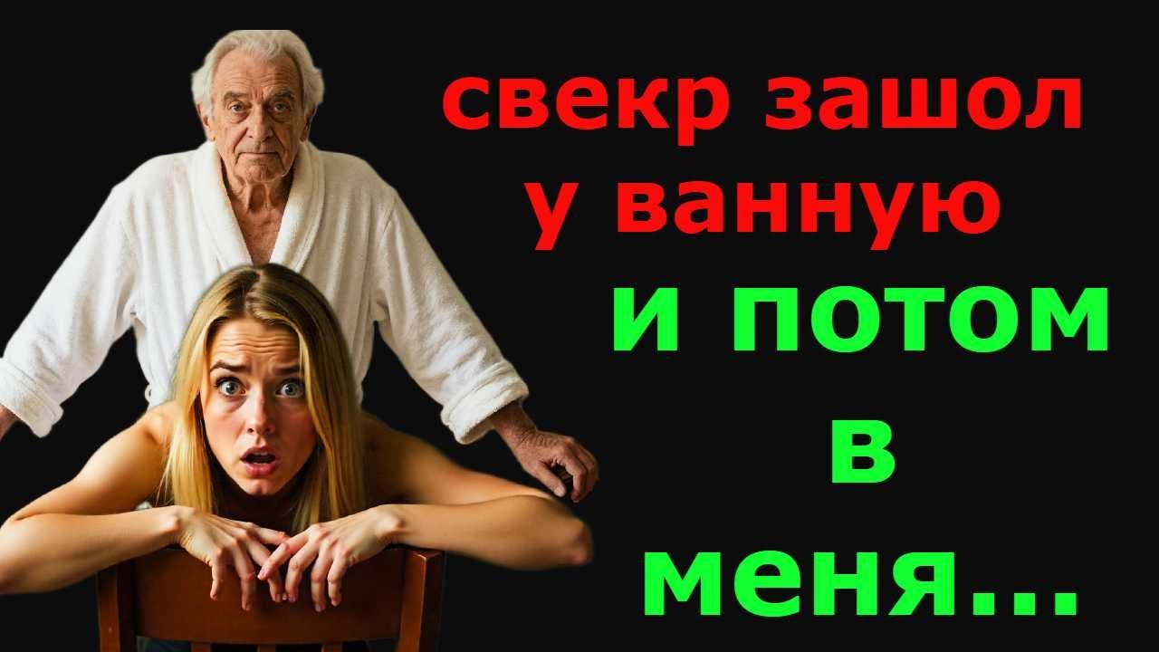 Мой свекр ввошол сильно и быстро, мне было больно. в глазах потемнело...