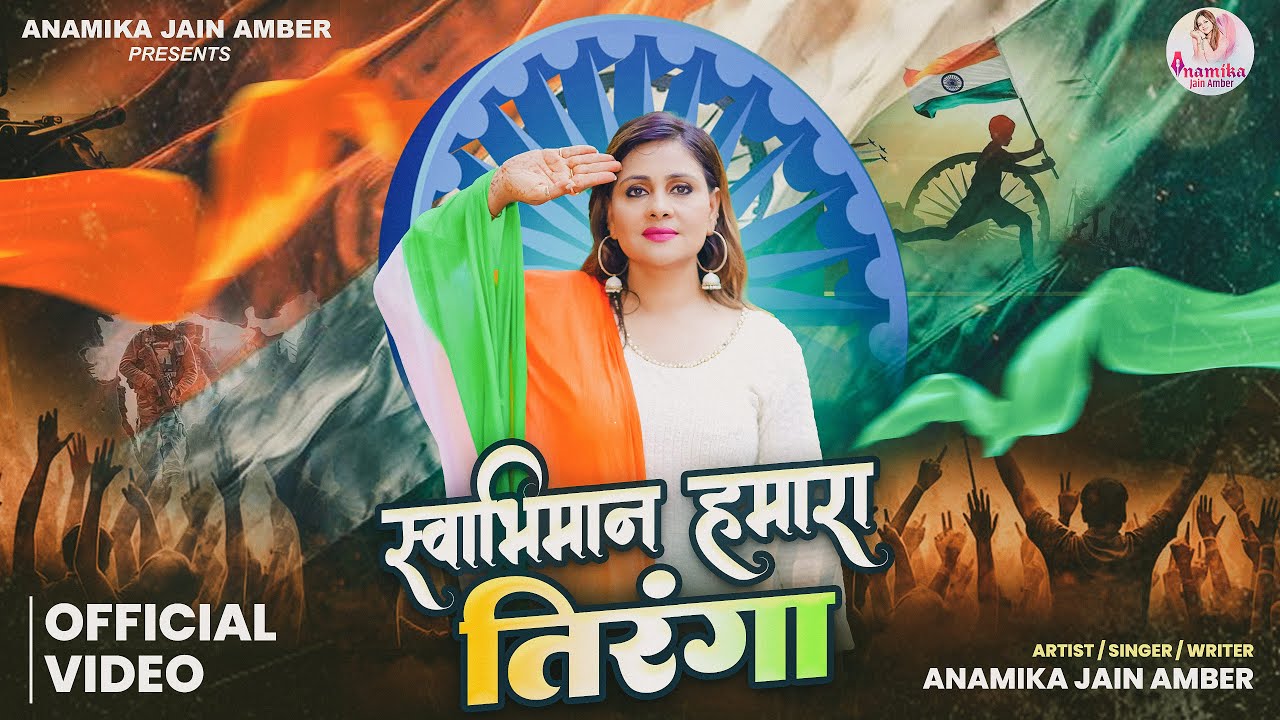 स्वाभिमान हमारा तिरंगा | Anamika Jain Amber | Desh Bhakti Song| Har Ghar Tiranga | 15 August Special