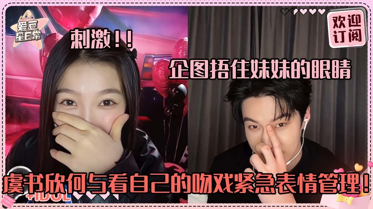 [MultiSub]虞书欣何与re自己的吻戏都快变成向佐了！剖析朝朝暮暮的心路历程 又甜又酸涩~#虞书欣 #何与 #双轨 #speedandlove #estheryu #heyu