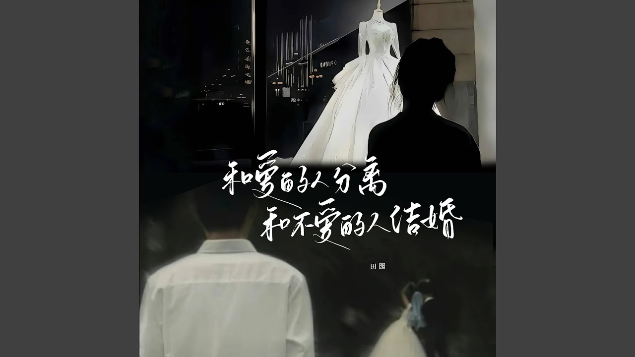 和爱的人分离和不爱的人结婚
