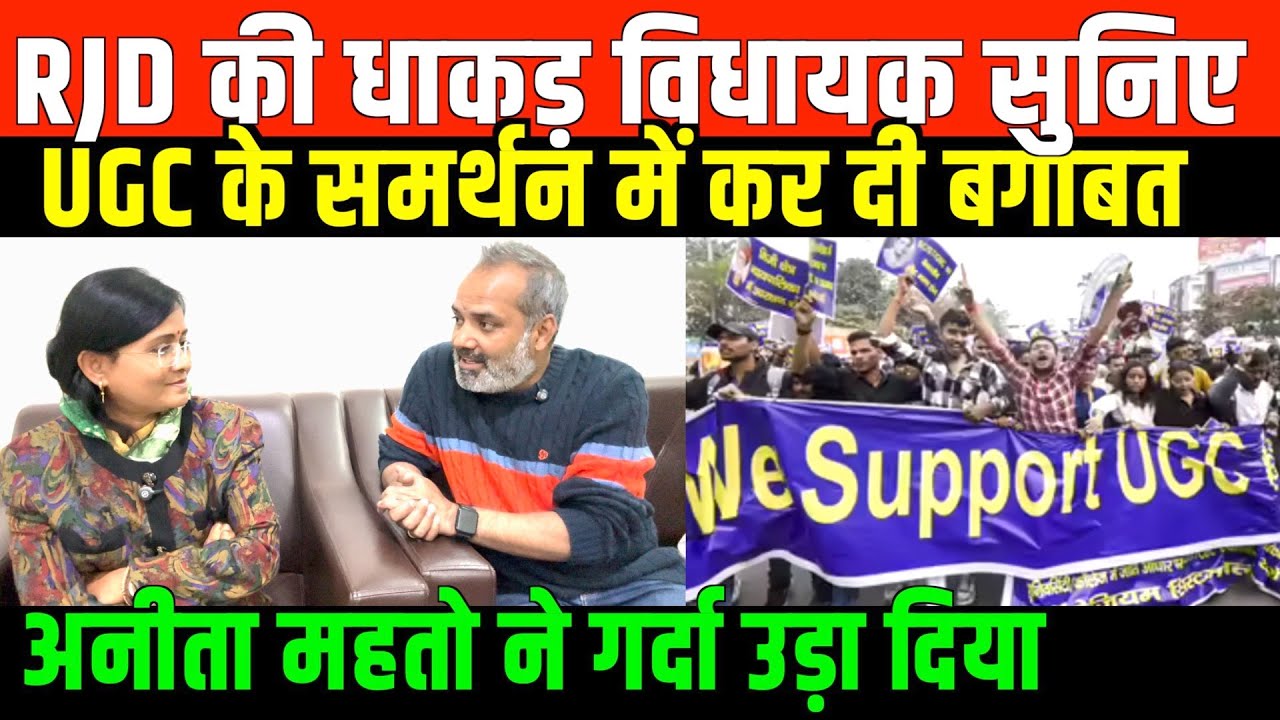 RJD विधायक अनीता महतो का UGC के समर्थन/BIG NEWS ON RJD MLA ANIT MEHTO BY SHAMBHU SINGH