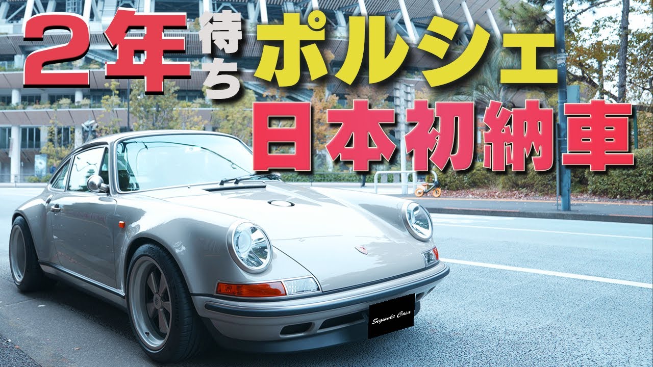 [Впервые в Японии] Подробное описание Singer Porsche, поставки которого ожидаются два года! Exter...