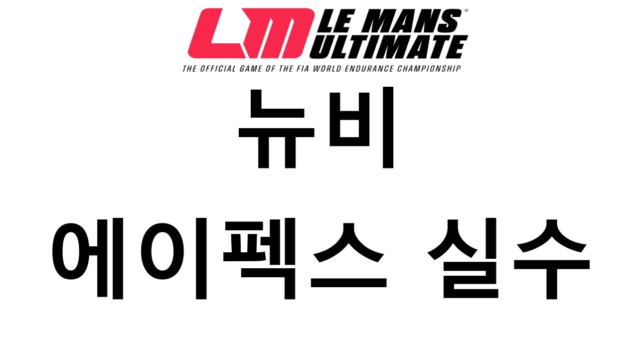 [르망얼티밋] 라인이 망가지는 에이펙스 접근