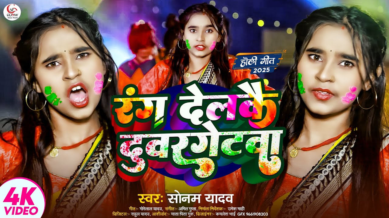 #Video - रंग देलकै दुवरगेटवा - #Sonam Yadav का होली गीत - #Rang Delkai Duwargetwa - Maghi #Holi Song