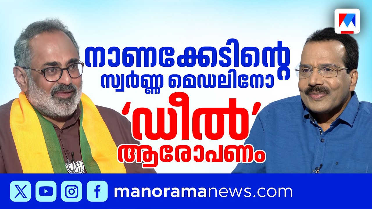റിയാസിനെ &lsquo;മരുമകന്&zwj;&rsquo; എന്ന് വിളിച്ചതില്&zwj; ഖേദമില്ല: രാജീവ് ചന്ദ്രശേഖര്&zwj; | Rajeev Chandrasekhar | BJP